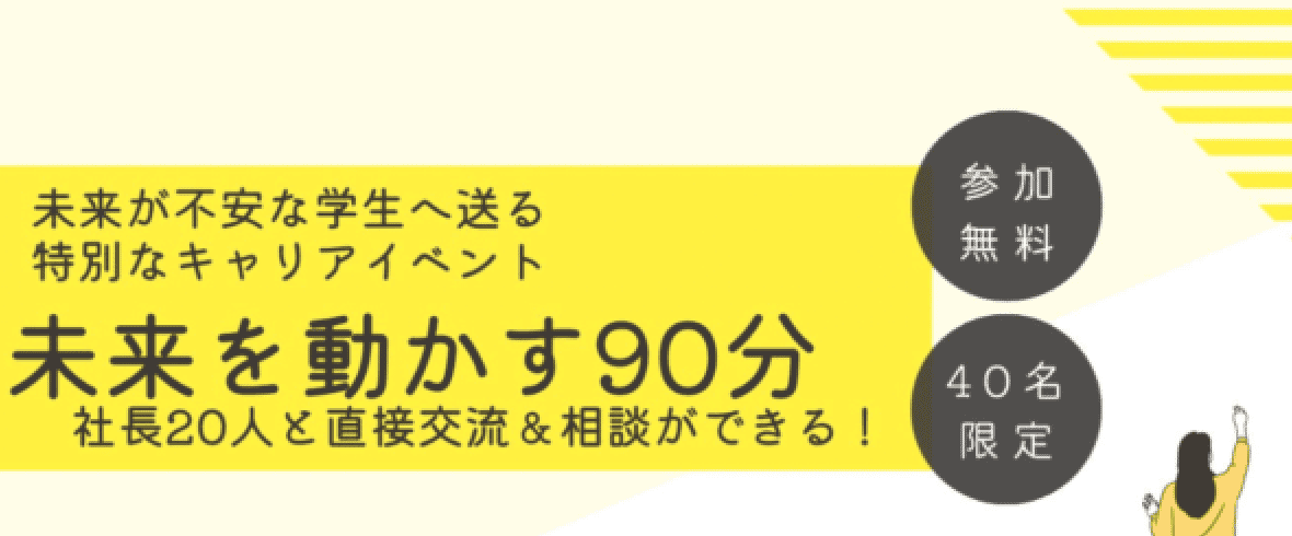 未来を開く90分  〜社長との時間があなたの視野を大きく広げる〜