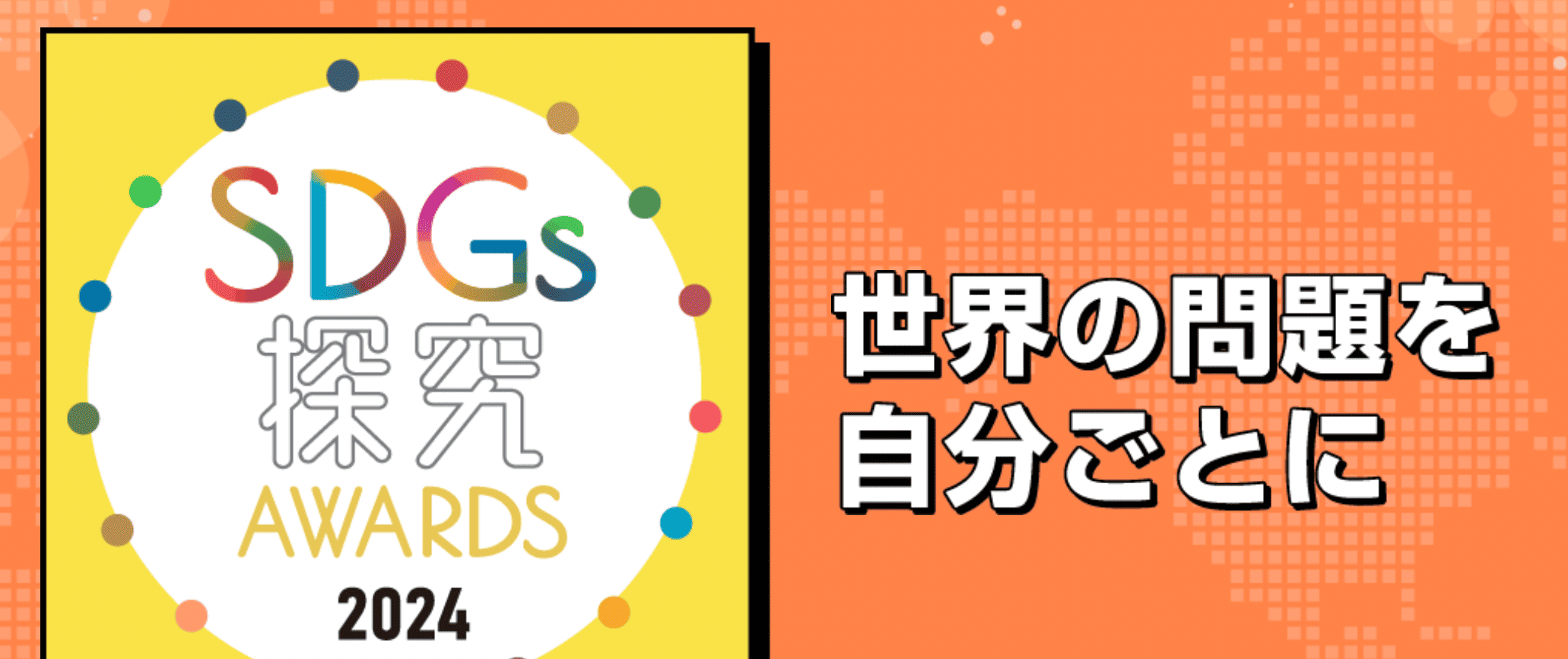 SDGs探究AWARDS2024