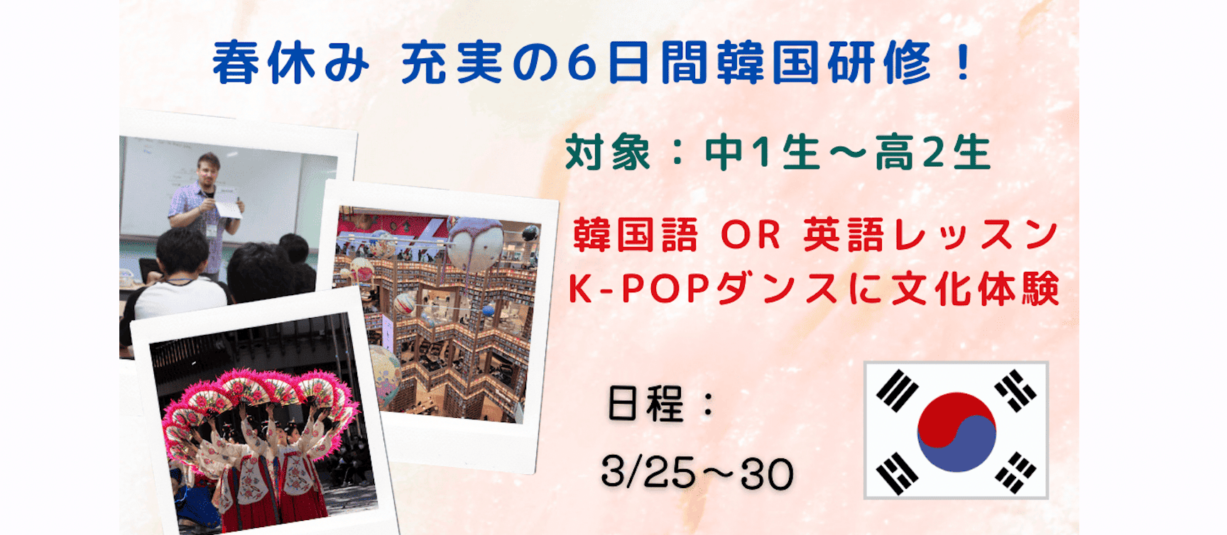 【中1-高2対象】この春、英語または韓国語を学びながら、人気の韓国文化を本場で体験しよう！