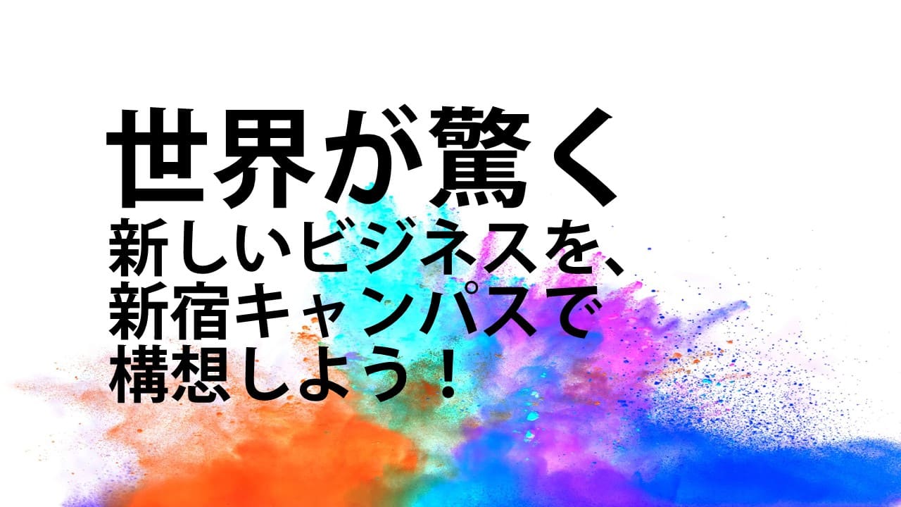 ビジネスアイディア探究キャンプ(2days来場) [世界が驚くビジネスを提案しよう]