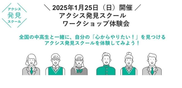 【1/25(日)開催】自分の軸を見つける「アクシス発見スクール」【締切1/24(土)】