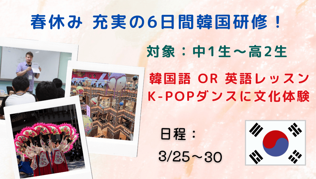 【中1-高2対象】この春、英語または韓国語を学びながら、人気の韓国文化を本場で体験しよう！