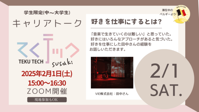 【2/1(土)開催】好きは仕事にできるのか？ライフキャリアトーク