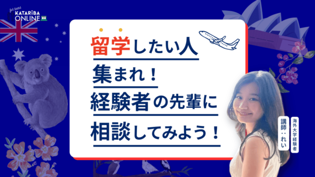 【2/6(木)開催】海外大学経験者に聞く留学相談会