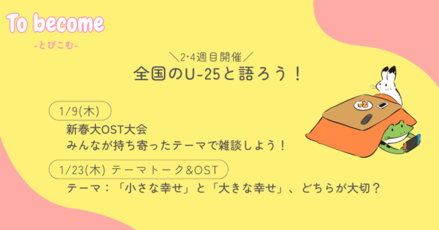 【1/23(木)開催】全国のU-25と語ろう！「テーマトーク&OST」