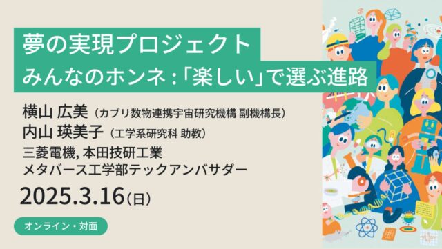 【3/16(日)開催】夢の実現プロジェクト～みんなのホンネ：「楽しい」で選ぶ進路～【締切3/9(日)】