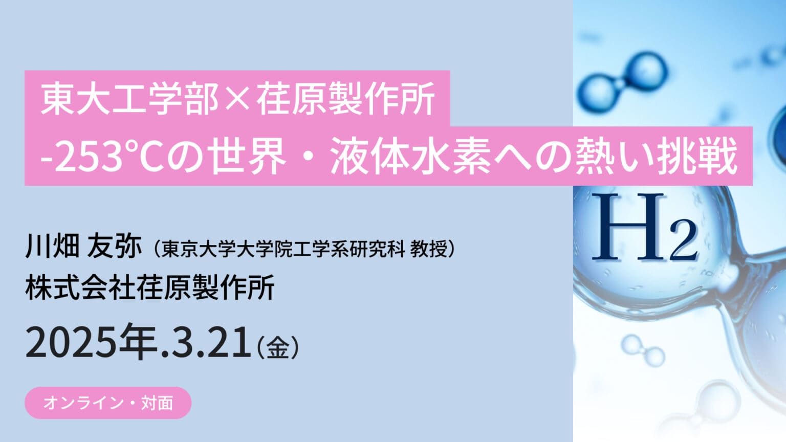 【3/21(金) 東京大学で開催】中高生対象「東大工学部×荏原製作所　-253℃の世界・液体水素への熱い挑戦」