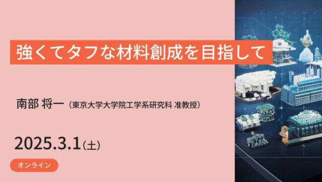 【3/1(土)開催】ジュニア工学教育プログラム「強くてタフな材料創成を目指して」【締切2/24(月)】