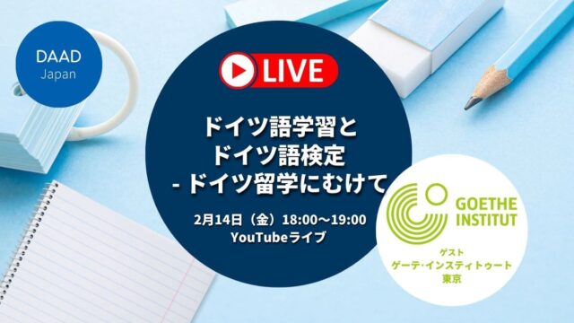 【2/14(金)開催】ドイツ語学習とドイツ語検定 – ドイツ留学にむけて