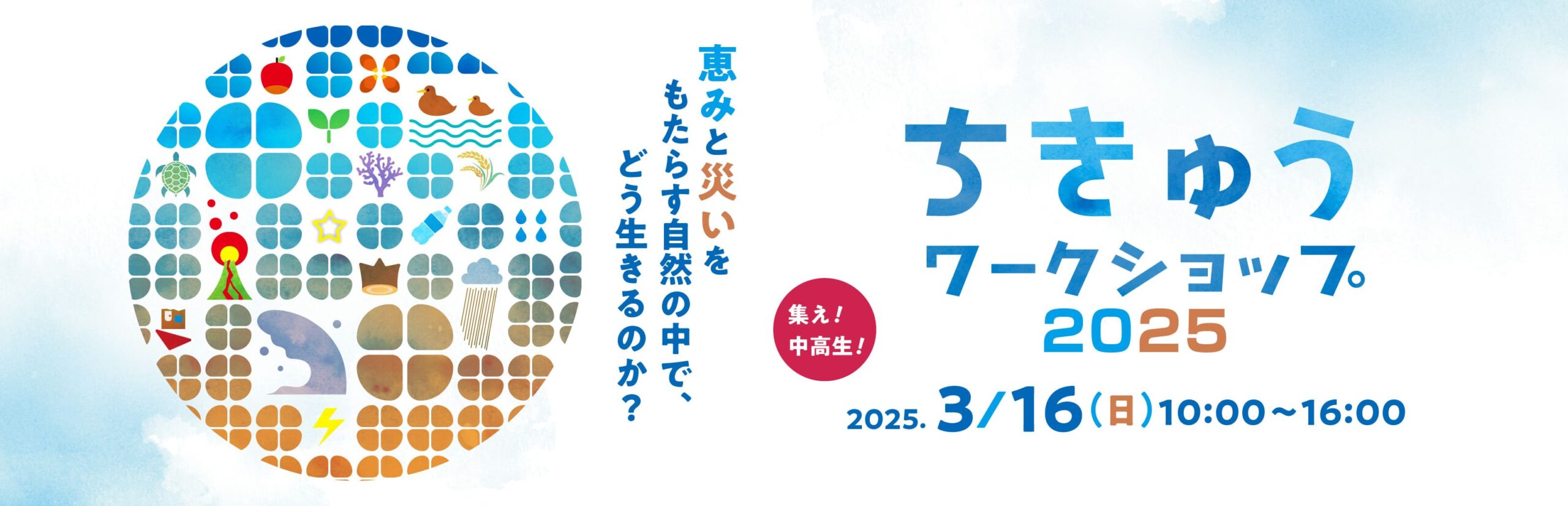 きみの探究成果を発表・相談するチャンス！ 2025.3.16開催「ちきゅうワークショップ2025」@東大本郷キャンパス