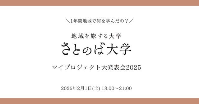 【2/1(土)開催】1年間地域で何を学んだの？「マイプロジェクト大発表会2025」