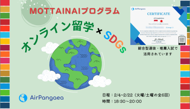 【2/4(火)-開催】オンライン留学×SDGs モッタイナイを深ぼる3週間！【締切1/21(火)】
