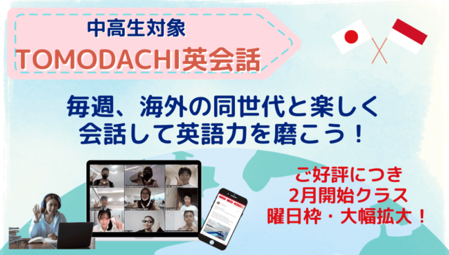 【2月-開催】海外の同世代と楽しく会話して英語力を磨こう！【締切1/20(月)】