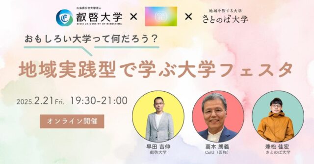 【2/21(金)開催】おもしろい大学って何だろう？地域実践型で学ぶ大学フェスタ