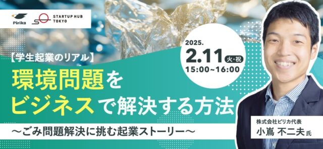 【2/11(火)開催】学生起業のリアル：環境問題をビジネスで解決する方法～ごみ問題解決に挑む起業ストーリー～【締切2/10(月)】