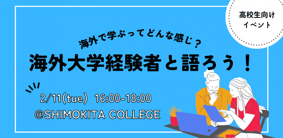 【中学・高校生向け】海外大学経験者と語ろう！