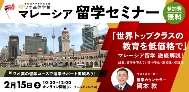 【2/15(土)開催】マレーシア留学セミナー【締切2/14(金)】