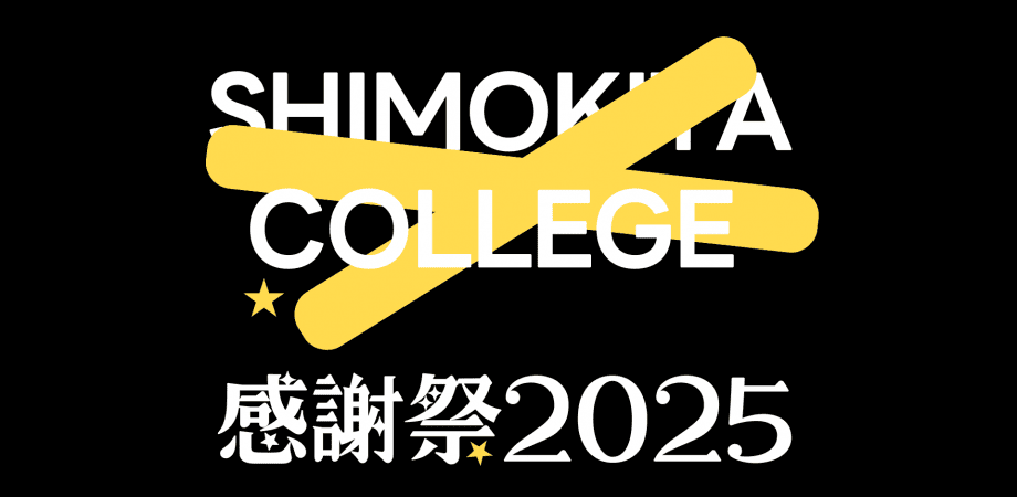 SHIMOKITA COLLEGE：感謝祭2025 ～下北一空～