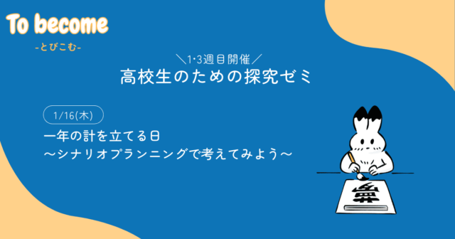 【1/16(木)開催】高校生探究ゼミ「一年の計を立てる日」