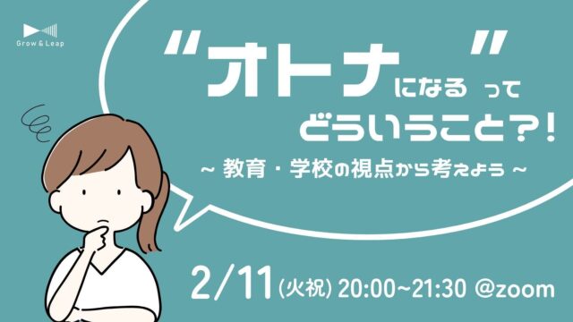 【2/11(火)開催】“オトナになる”ってどういうこと？！ 教育・学校の視点から考えよう