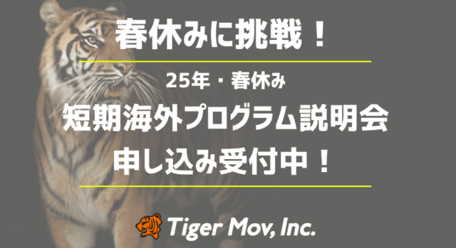 【1/12(日)開催】2025年春：春休みに挑戦できる短期海外プログラム説明会(お得な限定クーポン配信中！)
