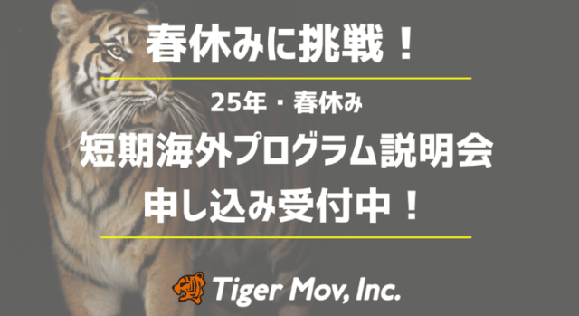 【1/22(水)開催】2025年春：春休みに挑戦できる短期海外プログラム説明会(お得な限定クーポン配信中！)