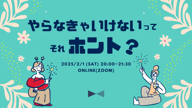 【2/1(土)開催】やらなきゃいけないってそれホント？