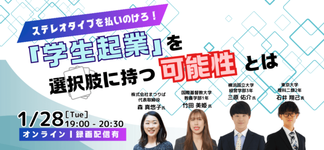 【1/28(火)開催】ステレオタイプを払いのけろ！「学生起業」を選択肢に持つ可能性とは
