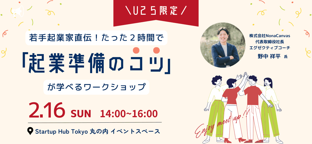 U25限定：若手起業家直伝！たった2時間で「起業準備のコツ」が学べるワークショップ
