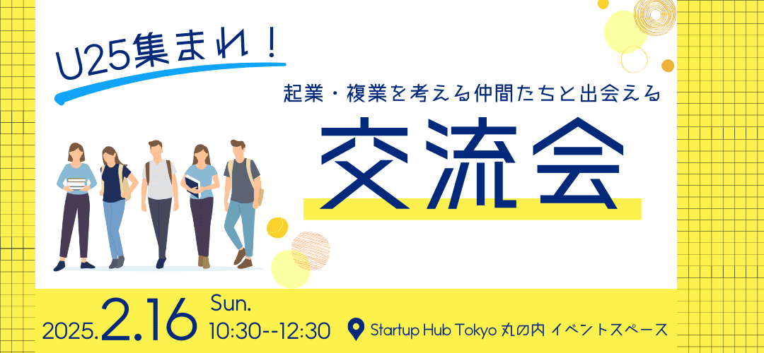 U25集まれ！起業・複業を考える仲間たちと出会える交流会