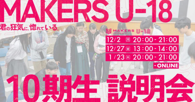 【1/23(木)開催】MAKERS UNIVERSITY U-18 10期オンライン説明