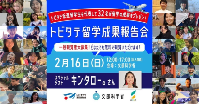 「トビタテ！留学JAPAN」留学成果報告会