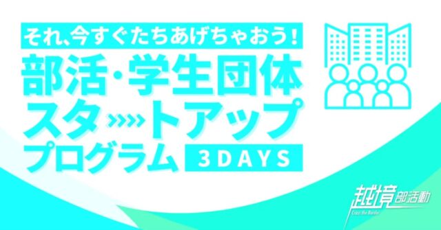 【2/11(火)-開催】「それ、今すぐたちあげちゃおう！」部活・学生団体スタートアッププログラム【締切2/4(火)】