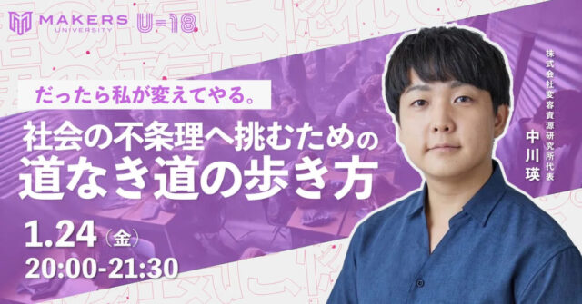 【1/24(金)開催】だったら私が変えてやる。社会の不条理へ挑むための道なき道の歩き方