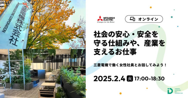 【2/4(火)開催】社会の安心・安全を守る仕組みや、産業を支えるお仕事【締切2/1(土)】