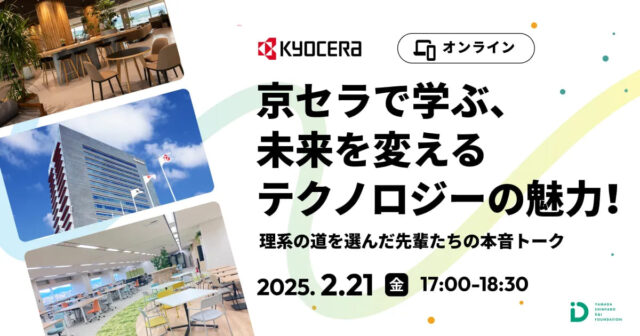 【2/21(金)開催】京セラで学ぶ、未来を変えるテクノロジーの魅力！【締切2/17(月)】