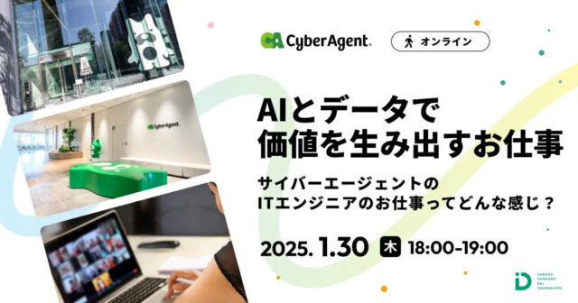 【1/30(木)開催】サイバーエージェントのITエンジニアのお仕事ってどんな感じ？【締切1/27(月)】