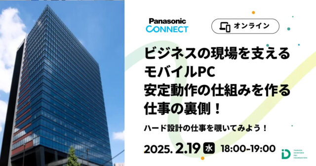 【2/19(水)開催】ビジネスの現場を支えるモバイルPC  安定動作の仕組みを作る仕事の裏側！【締切2/15(土)】