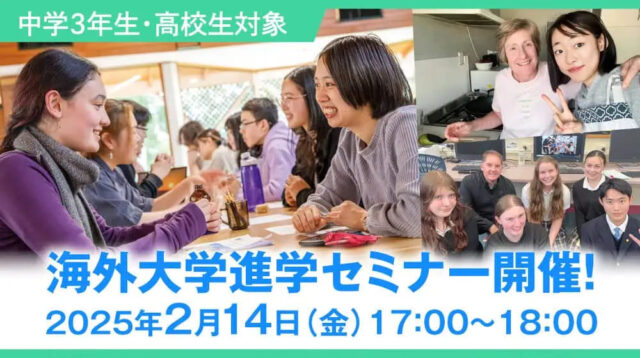 【2/14(金)開催】海外大学進学セミナー