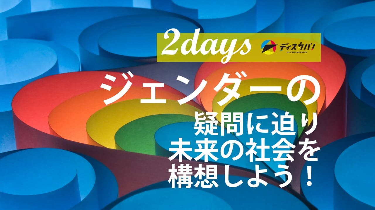 ジェンダー探究キャンプ(2days来場) [ジェンダー問題の解決策を提案しよう]