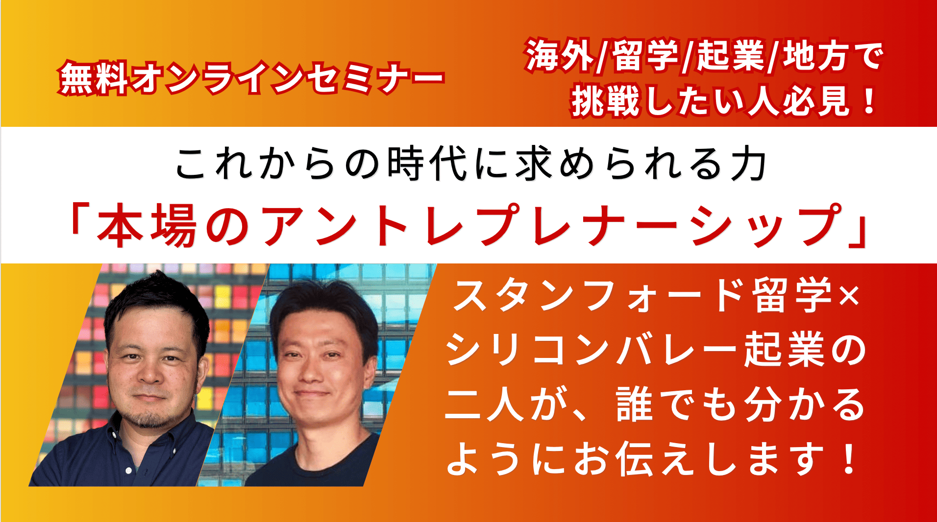 【1/15(水)-開催】これからの受験・留学・就職・起業で求められる力はこれだ！～本場のアントレプレナーシップ・セミナー～【締切1/17(金)】