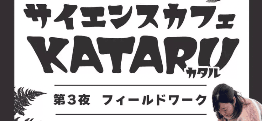 サイエンスカフェKATARU