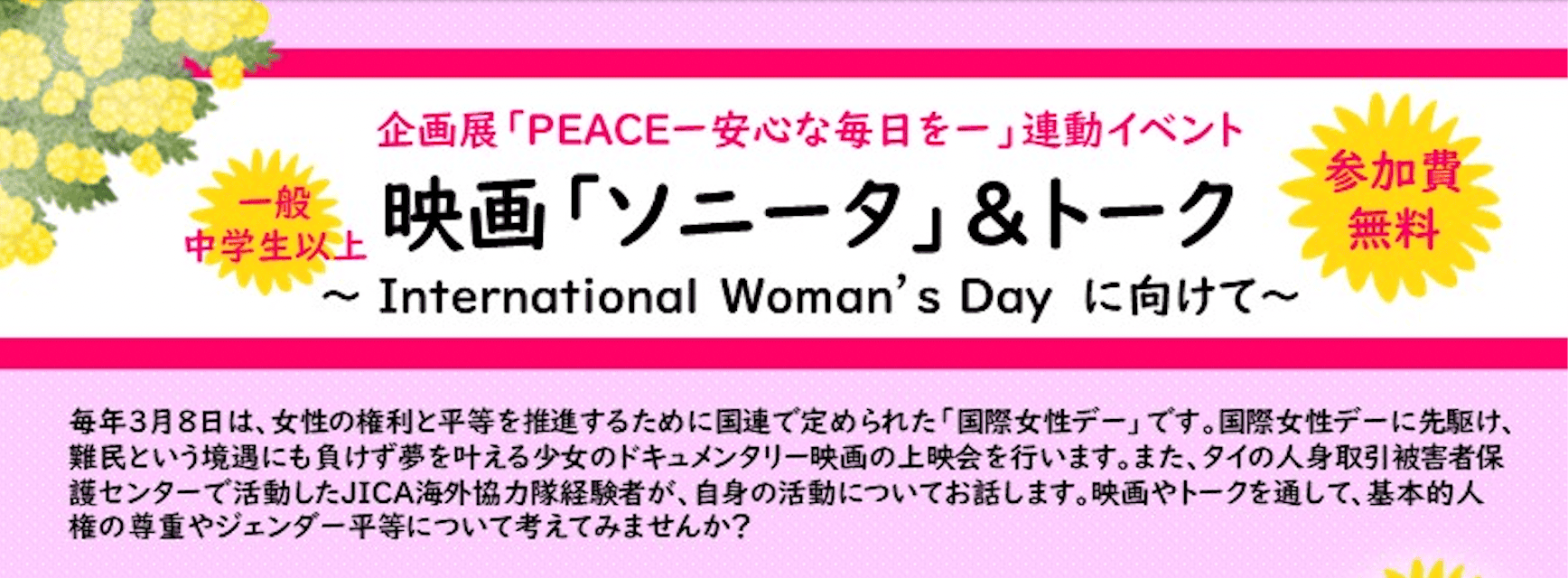 企画展「PEACEー安心な毎日をー」連動イベント 映画「ソニータ」＆トーク　～International Woman’s Day に向けて～ in なごや地球ひろば