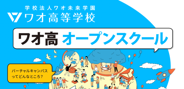 【2/15(土)開催】ワオ高校オープンスクール