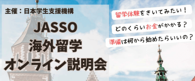 【1/26(日)開催】2024年度 JASSO海外留学オンライン説明会