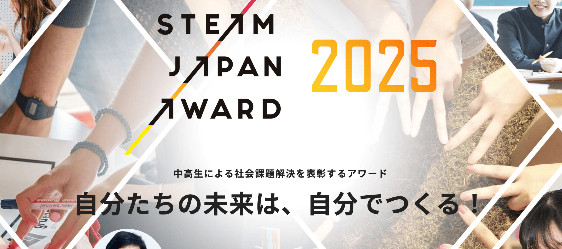 中高生による社会課題解決を表彰するアワード STEAM JAPAN AWARD2025