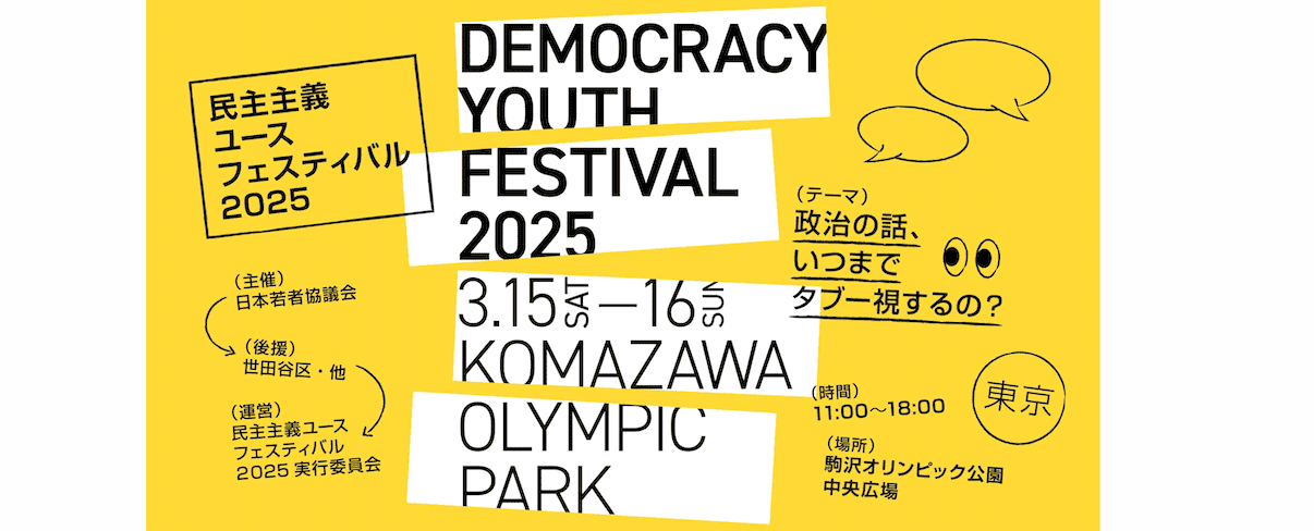 民主主義ユースフェスティバル2025 「政治の話、いつまでタブー視するの？」