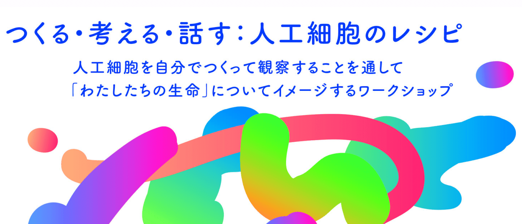 【2/15(土)開催】中高生向けワークショップ：人工細胞を自分でつくって観察することで「わたしたちの生命」についてイメージしてみよう！