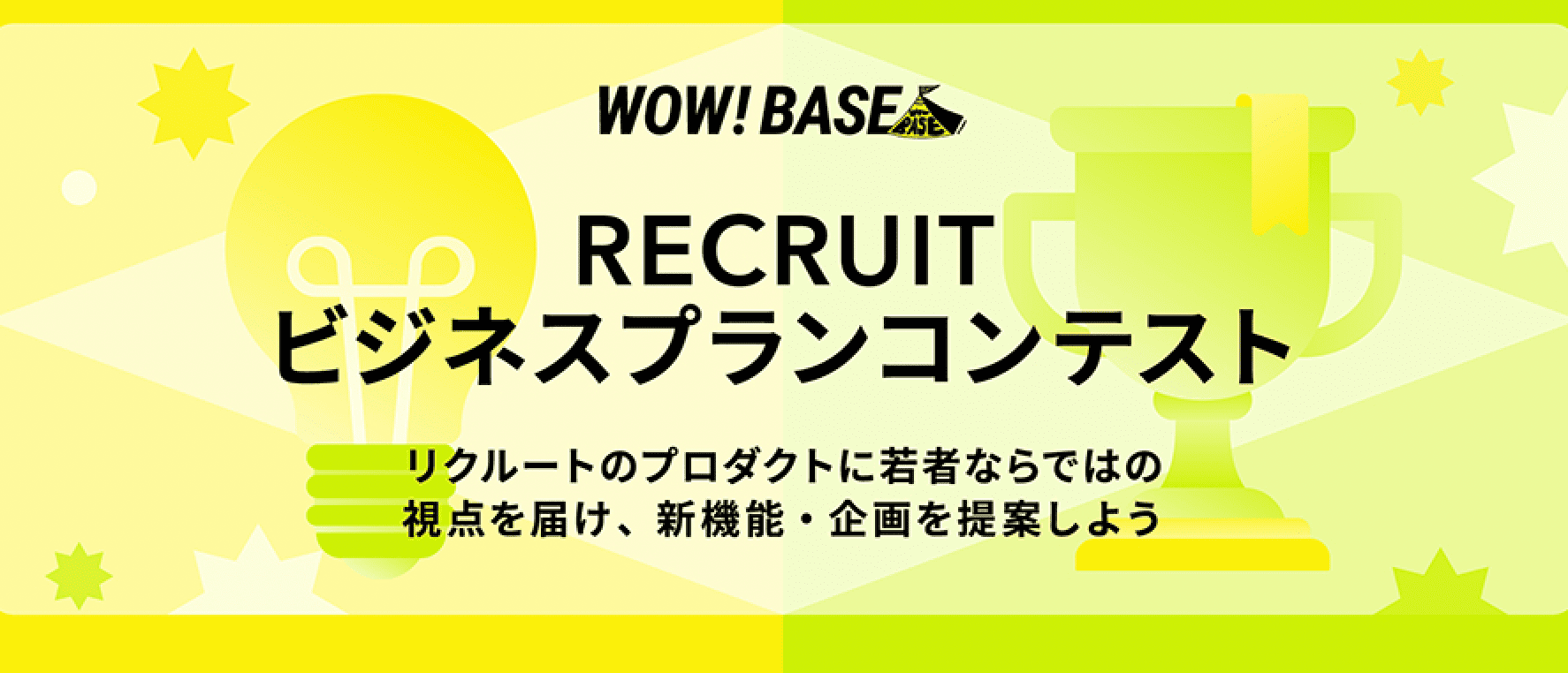 【第2ターム：3/19(水)-開催】RECRUITビジネスプランコンテスト 〜リクルートのプロダクトに若者ならではの視点を届け、新機能・企画を提案しよう〜