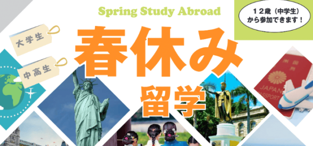【2/26(水)開催】春休み留学のオンライン説明会